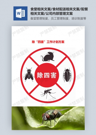 除“四害”工作計劃方案